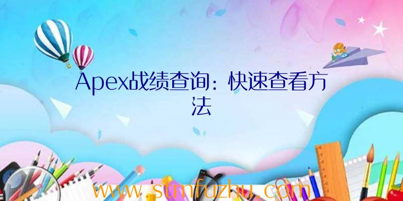 Apex战绩查询: